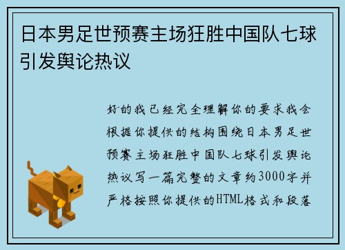 日本男足世预赛主场狂胜中国队七球引发舆论热议