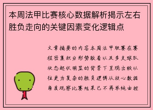 本周法甲比赛核心数据解析揭示左右胜负走向的关键因素变化逻辑点