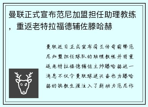 曼联正式宣布范尼加盟担任助理教练，重返老特拉福德辅佐滕哈赫