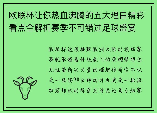 欧联杯让你热血沸腾的五大理由精彩看点全解析赛季不可错过足球盛宴