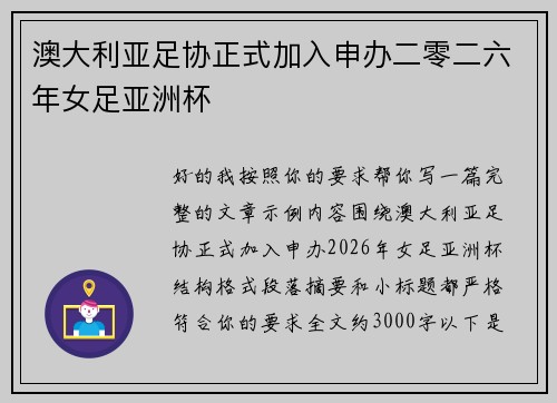 澳大利亚足协正式加入申办二零二六年女足亚洲杯