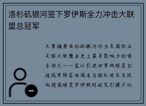 洛杉矶银河签下罗伊斯全力冲击大联盟总冠军