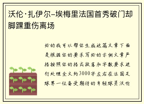 沃伦·扎伊尔-埃梅里法国首秀破门却脚踝重伤离场