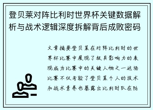 登贝莱对阵比利时世界杯关键数据解析与战术逻辑深度拆解背后成败密码