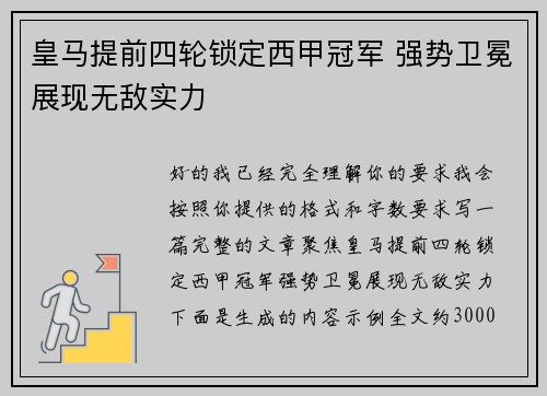 皇马提前四轮锁定西甲冠军 强势卫冕展现无敌实力