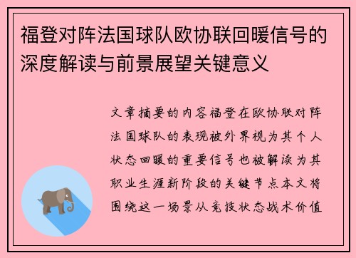 福登对阵法国球队欧协联回暖信号的深度解读与前景展望关键意义