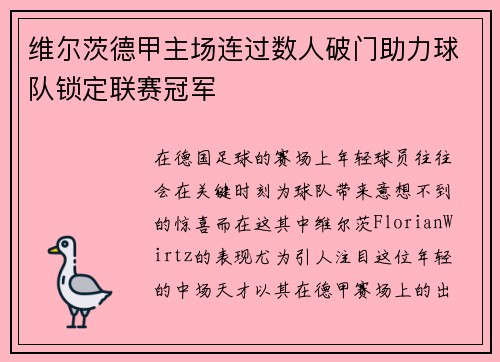 维尔茨德甲主场连过数人破门助力球队锁定联赛冠军