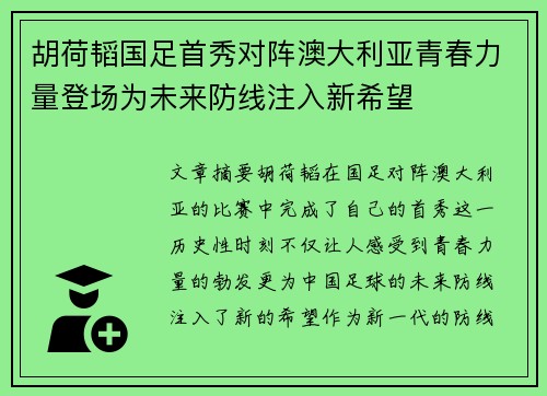 胡荷韬国足首秀对阵澳大利亚青春力量登场为未来防线注入新希望
