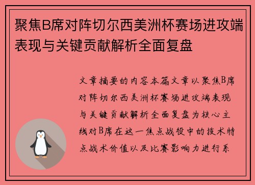 聚焦B席对阵切尔西美洲杯赛场进攻端表现与关键贡献解析全面复盘