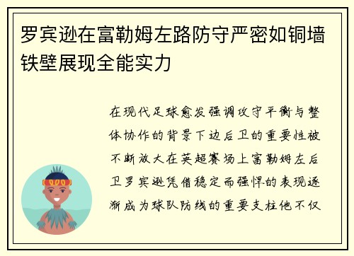 罗宾逊在富勒姆左路防守严密如铜墙铁壁展现全能实力