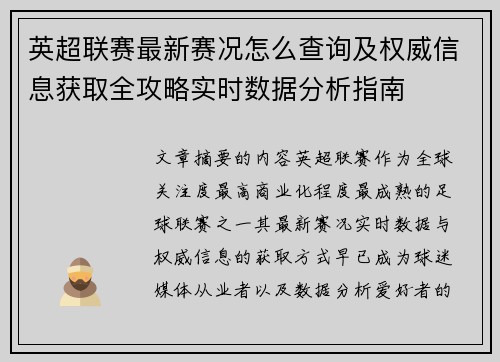 英超联赛最新赛况怎么查询及权威信息获取全攻略实时数据分析指南