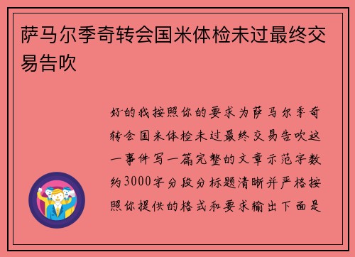 萨马尔季奇转会国米体检未过最终交易告吹 萨马尔季奇转会国米体检未过最终交易告吹