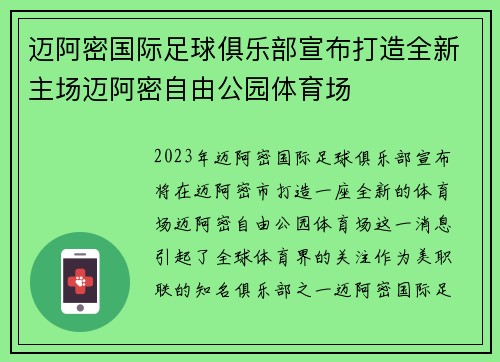 迈阿密国际足球俱乐部宣布打造全新主场迈阿密自由公园体育场