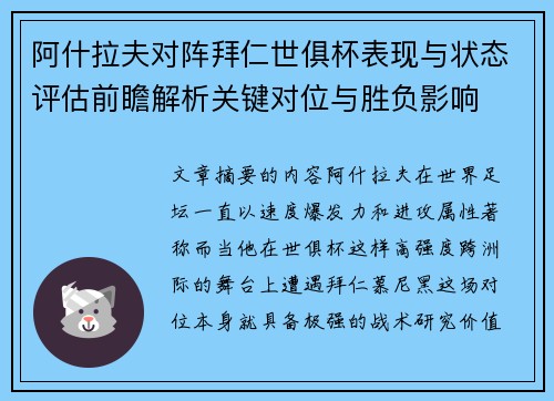 阿什拉夫对阵拜仁世俱杯表现与状态评估前瞻解析关键对位与胜负影响