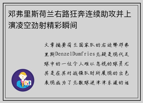 邓弗里斯荷兰右路狂奔连续助攻并上演凌空劲射精彩瞬间