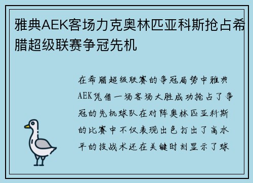雅典AEK客场力克奥林匹亚科斯抢占希腊超级联赛争冠先机